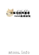 国际互联网漫游——Internet应用技术（1997年06月第1版 PDF版）