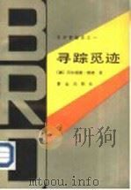寻踪觅迹（1987 PDF版）