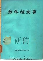 红外探测器 1974 PDF电子版封面 上海市红外物理与技术译丛编辑组