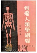 骨骼人类学纲要（1954 PDF版）
