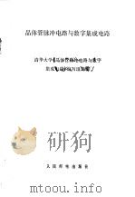 晶体管脉冲电路与数字集成电路下册（1978年06月第1版 PDF版）