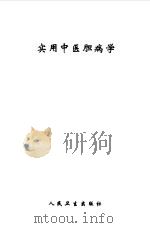 实用中医胆病学（1999 PDF版）