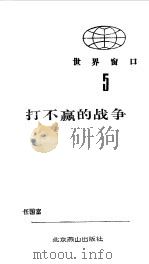 打不赢的战争（1990 PDF版）