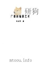 广播剧编剧艺术（1994 PDF版）