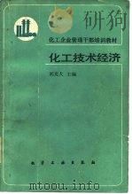 化工技术经济（1989 PDF版）