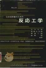 反応工学（ PDF版）