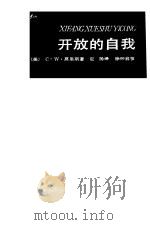 开放的自我（1965 PDF版）