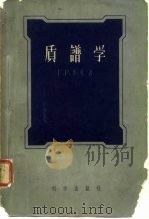 质谱学 1957 PDF电子版封面 13031.512 (苏)李克(Г.Р.Рик)著;张家琨译
