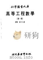高等工程数学  1（1979 PDF版）