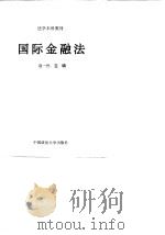 国际金融法（1998 PDF版）