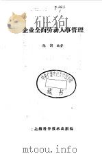 企业全面劳动人事管理（1985 PDF版）