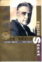 永远进取  埃米里奥·塞格雷自传（1999 PDF版）