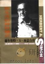我生活的种种模式 赫尔伯特·A·西蒙自传 1998 PDF电子版封面 7806273387 (美)赫尔伯特·A·西蒙著;曹南燕,秦裕林译