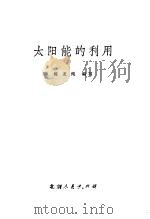 太阳能的利用（1975 PDF版）