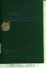 英汉酶学名称词汇 1991 PDF电子版封面 7530803085 苏学良,虞惠琏编
