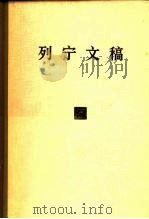 列宁文稿  第3卷（1978 PDF版）
