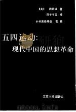 五四运动  现代中国的思想革命（1996 PDF版）