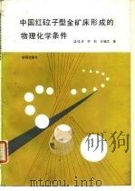 中国红砬子型金矿床形成的物理化学条件 1991 PDF电子版封面 7507702650 梁祥济等著