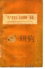 《共产党宣言》名词介释一百条（1960 PDF版）
