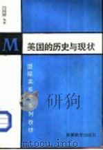 美国的历史与现状（1988 PDF版）