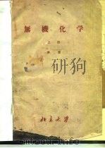 无机化学（1959 PDF版）