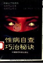 性病自查巧治秘诀（1993 PDF版）