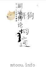 胡适传论  上（1996 PDF版）