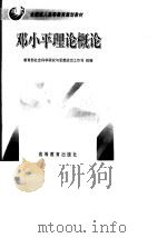 邓小平理论概论 1999 PDF电子版封面 7040071010 钟家栋,徐志宏主编
