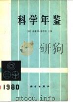 科学年鉴  1980（1982 PDF版）