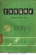 怎样找铬铁矿（1974 PDF版）