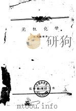 无机化学（1959 PDF版）