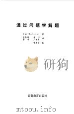 通过问题学解题（1986 PDF版）