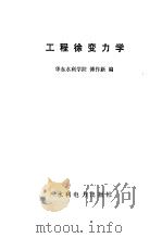 工程徐变力学（1985 PDF版）