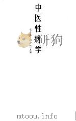 中医性病学（1991 PDF版）