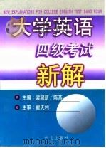 大学英语四级考试新解（1999 PDF版）