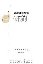 珠算速算集锦（1987 PDF版）