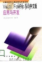 计算机软件工具应用与开发系列 Visual FoxPro 5.0中文版应用与开发（1998 PDF版）