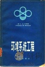 环境系统工程（1981 PDF版）