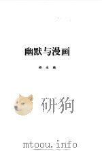 幽默与漫画（1999 PDF版）