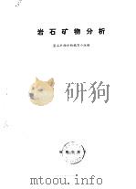 岩石矿物分析（1974 PDF版）