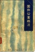 国外公害概况（1975 PDF版）