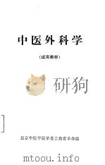 中医外科学（ PDF版）