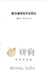 财会通用珠算速算法（1988 PDF版）