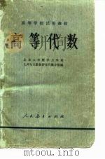 高等代数（1978 PDF版）