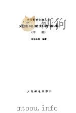 无线电爱好者读本  中（1984 PDF版）