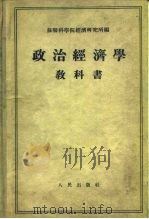政治经济学教科书 1955 PDF电子版封面 苏联科学院经济研究所