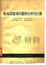 电场及磁场问题的分析与计算（1980年06月第1版 PDF版）