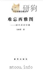 难忘西雅图  国外采访印象（1998 PDF版）