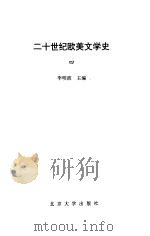 二十世纪欧美文学史  4（1999 PDF版）
