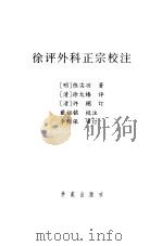 徐评外科正宗校注（1997年10月第1版 PDF版）
